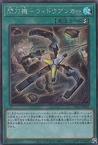 Amazon.co.jp: 遊戯王 PAC1-JP045 閃刀機－ウィドウアンカー (日本語版