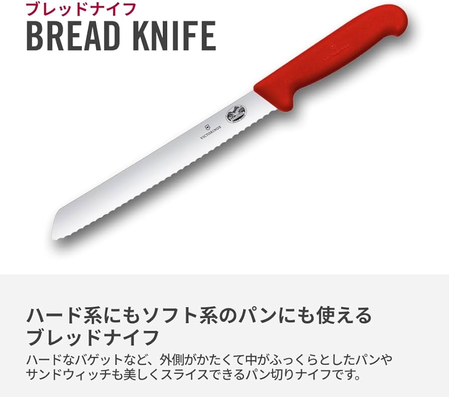 Amazon｜VICTORINOX(ビクトリノックス) ブレッドナイフ プロ仕様のパン