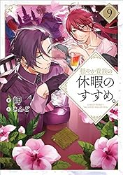 Amazon.co.jp: 穏やか貴族の休暇のすすめ。20【電子書籍限定書き下ろし
