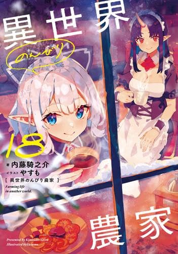 Amazon.co.jp: 異世界のんびり農家 ライトノベル 1-18巻セット