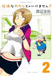 父派なわたしじゃいけません？ （2） (バンブーコミックス 4コマ