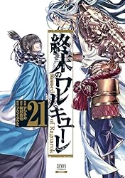 終末のワルキューレ 21巻【特典イラスト付き】 (ゼノンコミックス