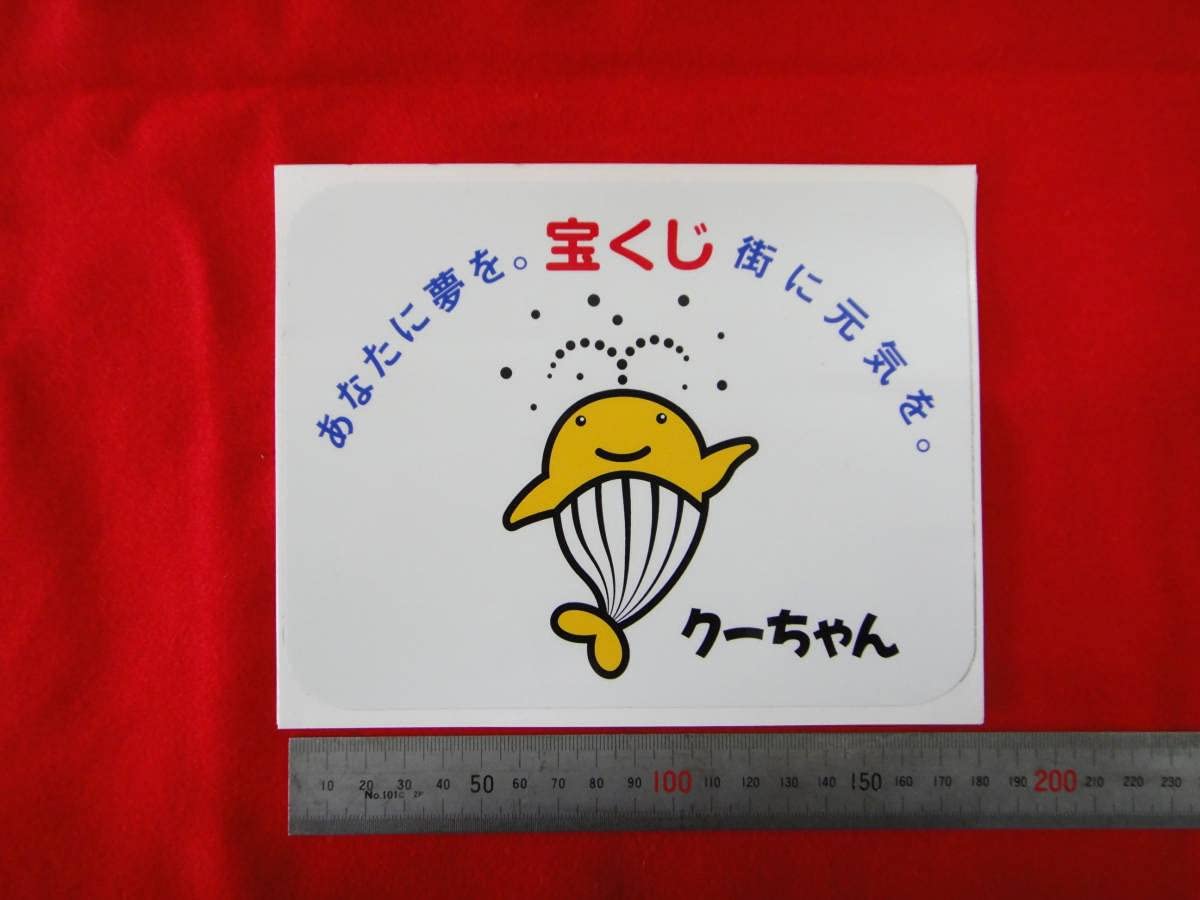 Amazon.co.jp: 宝くじ クーちゃん ステッカー大 シール : おもちゃ