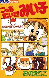 こっちむいて！みい子（37） (ちゃおコミックス) | おのえりこ