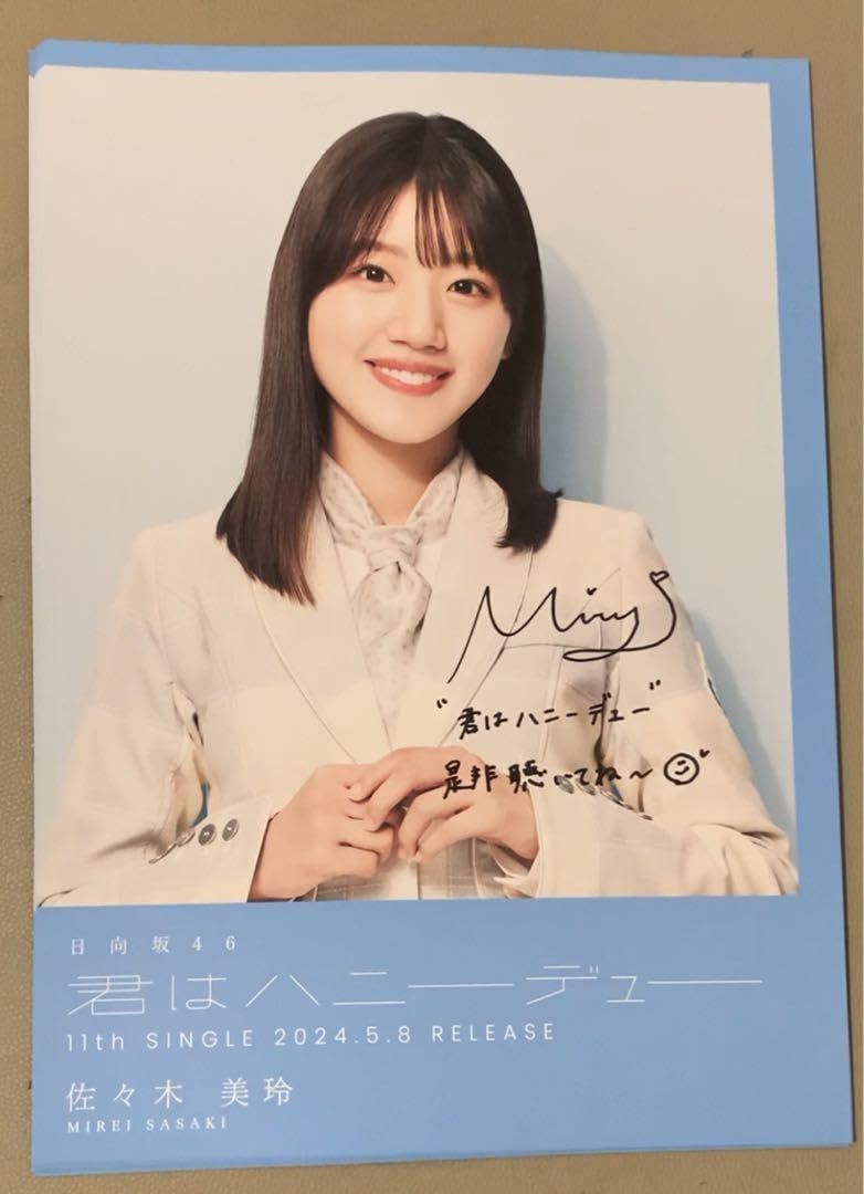 Amazon.co.jp: 直筆サイン入り 佐々木美玲 フライヤー 日向坂46 君は