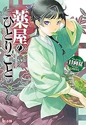 Amazon.co.jp: 薬屋のひとりごと 4 (ヒーロー文庫) 電子書籍: 日向 夏