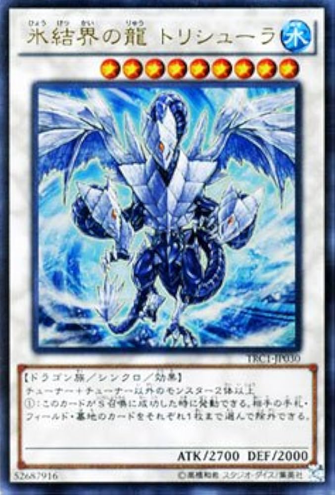 Amazon.co.jp: 遊戯王 氷結界の龍 トリシューラ（ウルトラレア） ザ