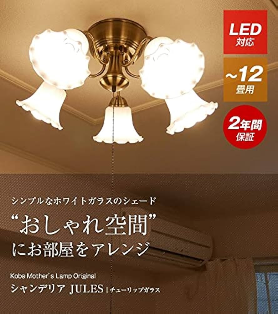 Amazon.co.jp : 神戸マザーズランプ シャンデリア チューリップガラス