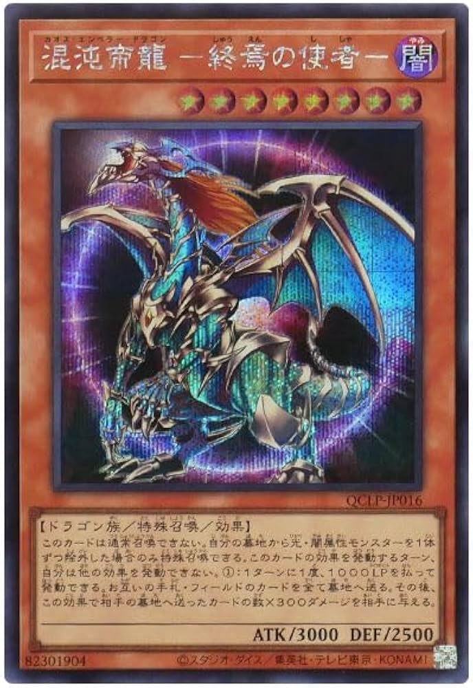 遊戯王 混沌帝龍-終焉の使者 英語 レリーフ 遊戯王 英語 EU版 混沌帝龍