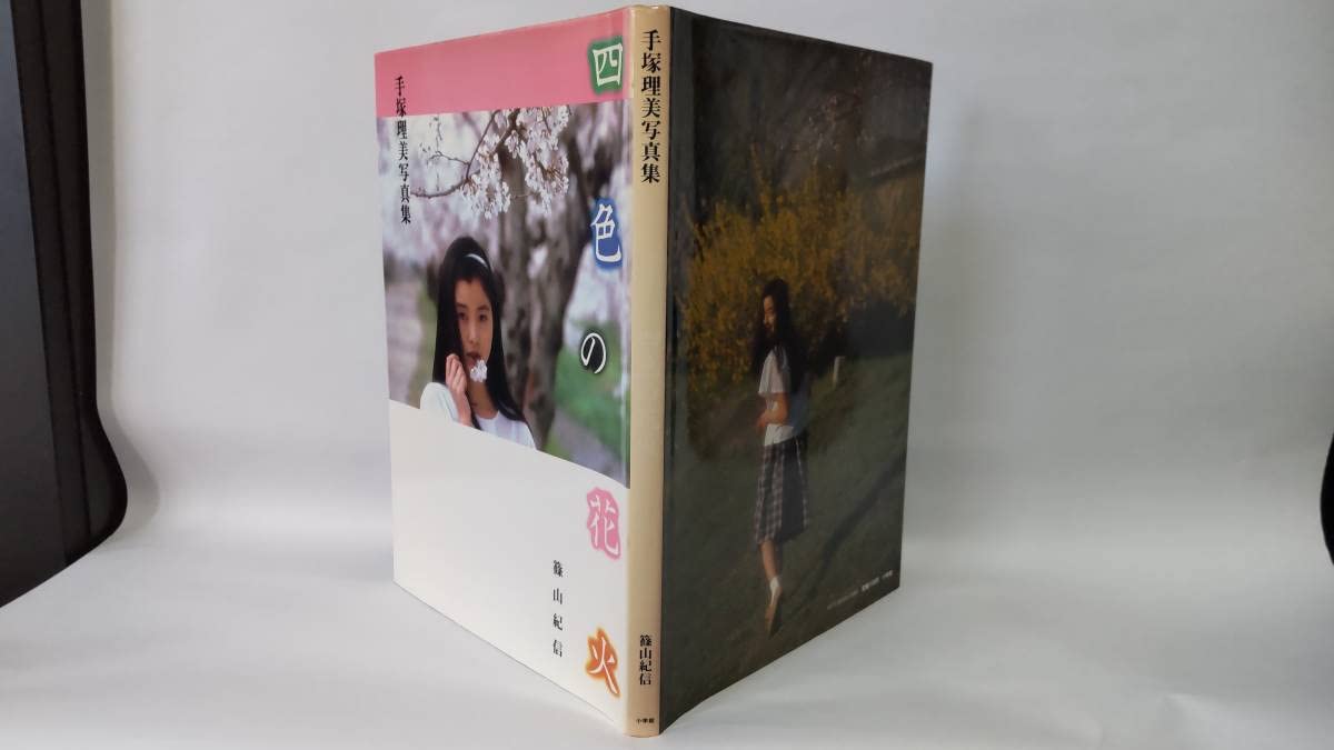 Amazon.co.jp: 手塚理美 手塚さとみ 写真集 『 四色の花火 』 撮影
