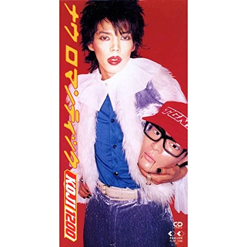 Amazon MusicでKOJI 1200のナウ ロマンティックを再生する