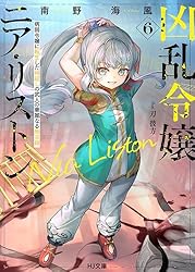 Amazon.co.jp: 【電子版限定特典付き】凶乱令嬢ニア・リストン6 病弱