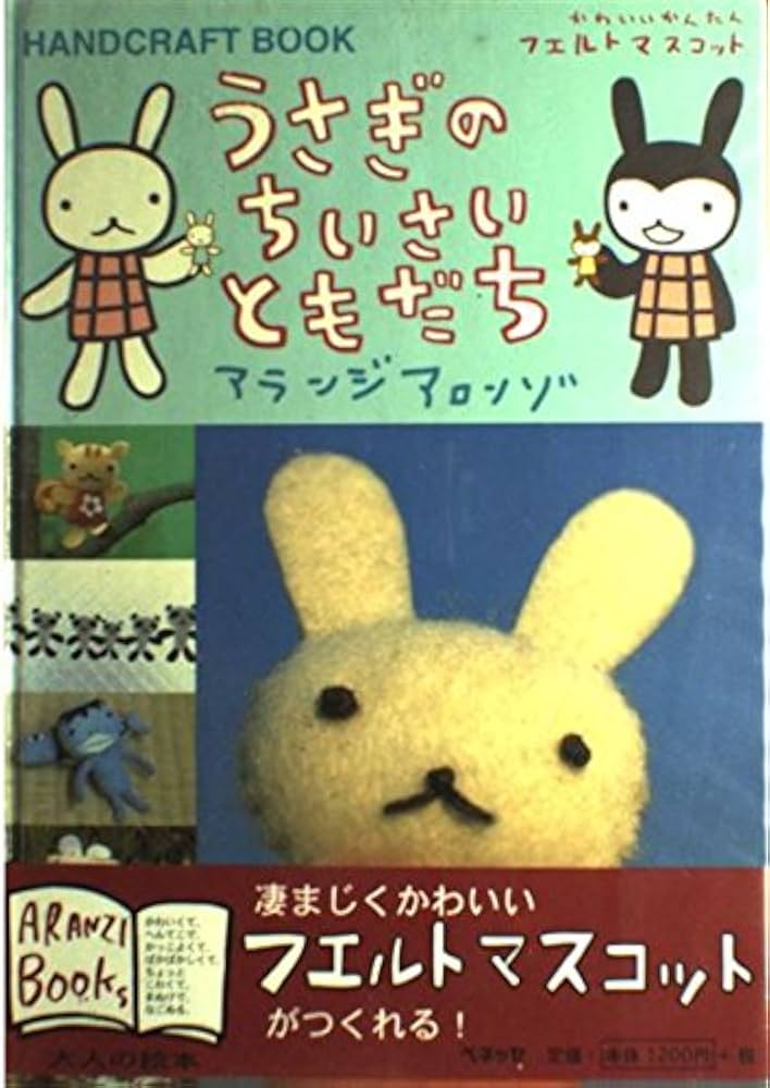 うさぎのちいさいともだち: HANDCRAFT BOOK かわいいかんたんフエルト