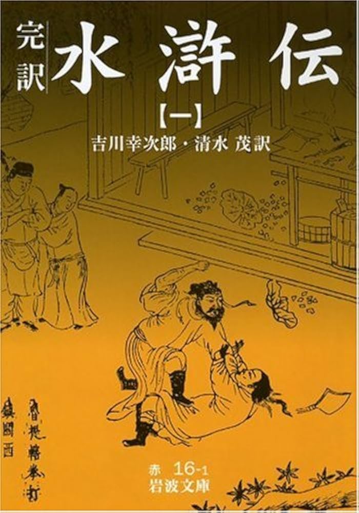 水滸伝 1: 完訳 (岩波文庫 赤 16-1) | 吉川 幸次郎, 清水 茂 |本