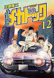 よろしくメカドック 12 (ゼノンコミックス) | 次原隆二 | 青年マンガ