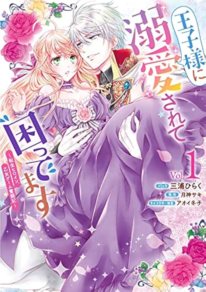 Amazon.co.jp: 王子様に溺愛されて困ってます~転生ヒロイン、乙女