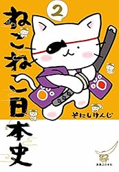 ねこねこ日本史(13) (コンペイトウ書房) | そにし けんじ | マンガ