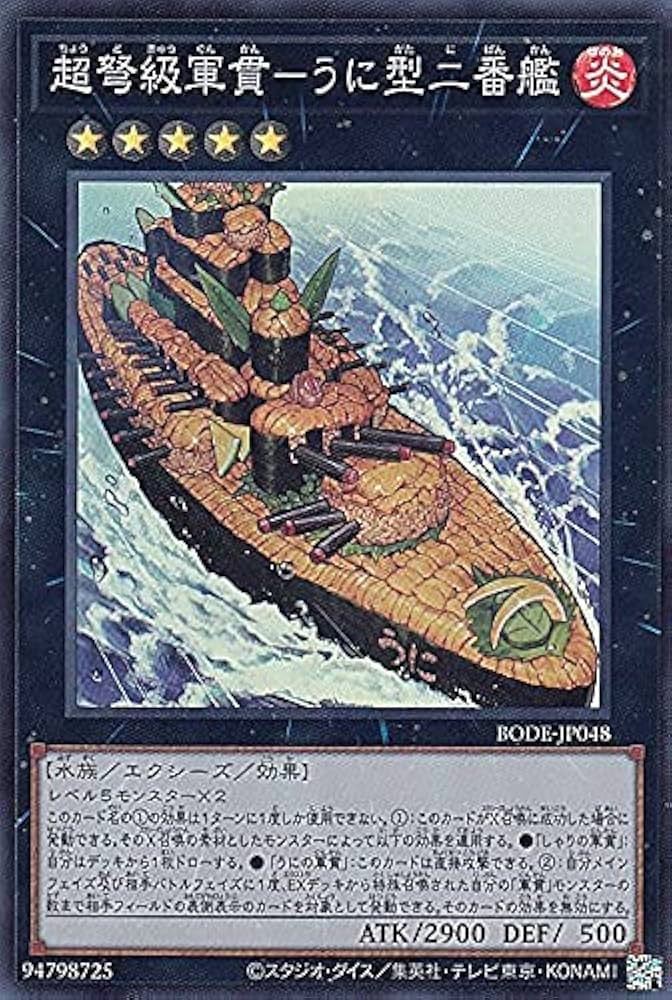 Amazon.co.jp: 遊戯王 BODE-JP048 超弩級軍貫－うに型二番艦 (日本語版