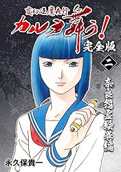 Amazon.co.jp: 変幻退魔夜行 カルラ舞う！【完全版】(4)仙台小芥子怨歌