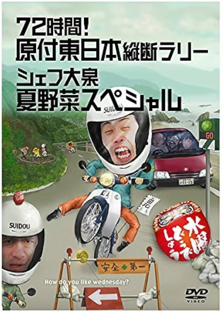 Amazon.co.jp: 水曜どうでしょう 第16弾 72時間! 原付東日本縦断ラリー
