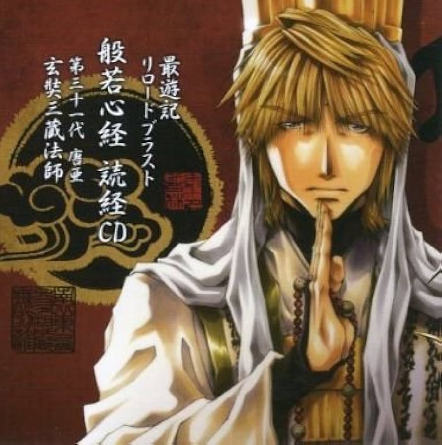 Amazon.co.jp: 玄装三蔵(CV：関俊彦) / 最遊記 リロードブラスト 般若