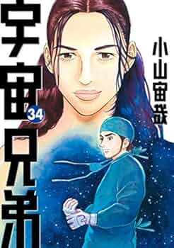 宇宙兄弟 コミック 1-34巻セット |本 | 通販 | Amazon