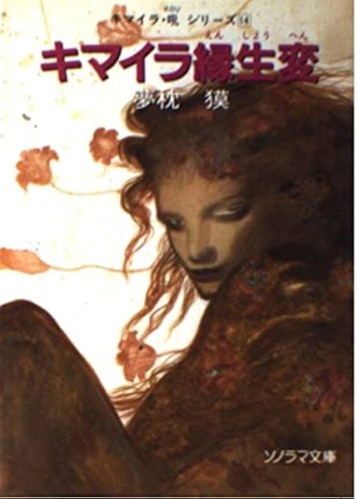 キマイラ縁生変 (ソノラマ文庫 ゆ 1-15 キマイラ吼・シリーズ 14