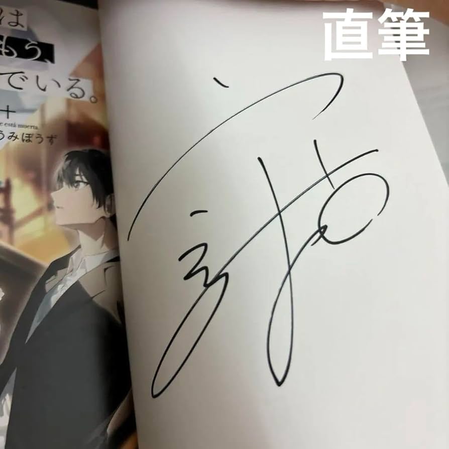 Amazon.co.jp: 探偵はもう、死んでいる 二語十直筆サイン本 たんもし