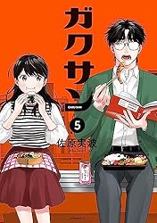 ガクサン（13） (モーニングコミックス) | 佐原実波 | 青年マンガ