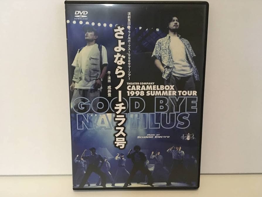 Amazon.co.jp: DVD 新装版 キャラメルボックス さよならノーチラス号