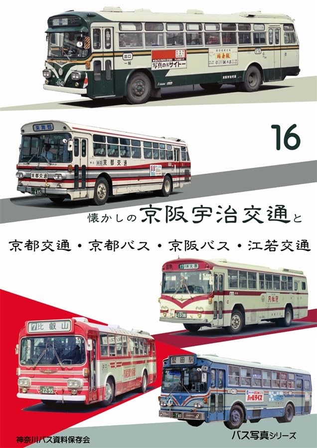 Amazon.co.jp: 「懐かしの京阪宇治交通と京都交通・京都バス・京阪バス