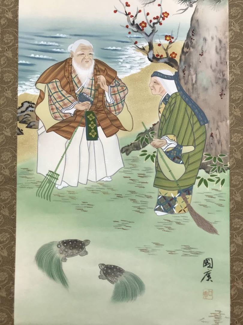 Amazon.co.jp: 真作奥田国広高砂図正月掛祝事人物図掛軸名家伝来AD-311