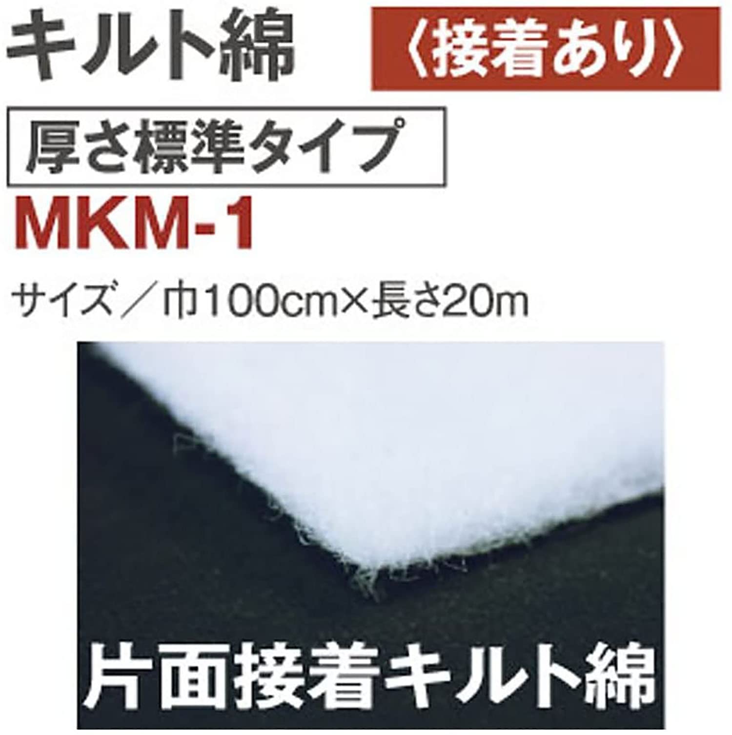 Amazon | バイリーン キルト綿 厚さ標準 片面接着 20m巻 MKM-1