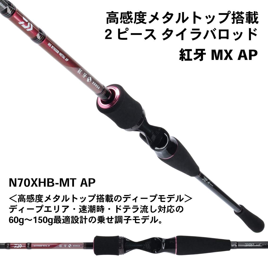 Amazon | ダイワ(DAIWA) タイラバロッド 紅牙MX AP(エアポータブル