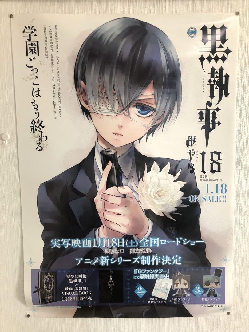 海外限定 現代学校バージョン シエル セバスチャン ロングポスター 黒