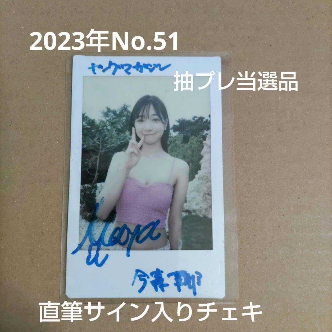 Amazon.co.jp: 今森茉耶 直筆サイン入りチェキ 抽プレ : おもちゃ