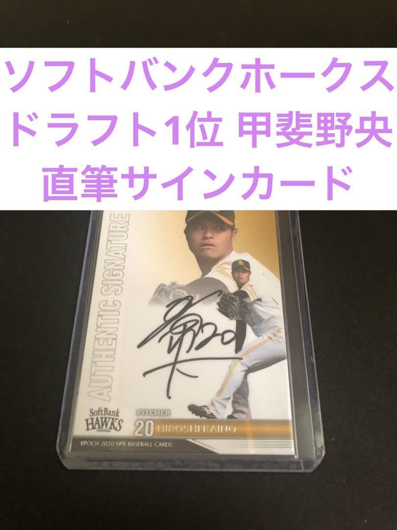 福岡ソフトバンクホークス 甲斐野央 ボールサイン カード 福岡