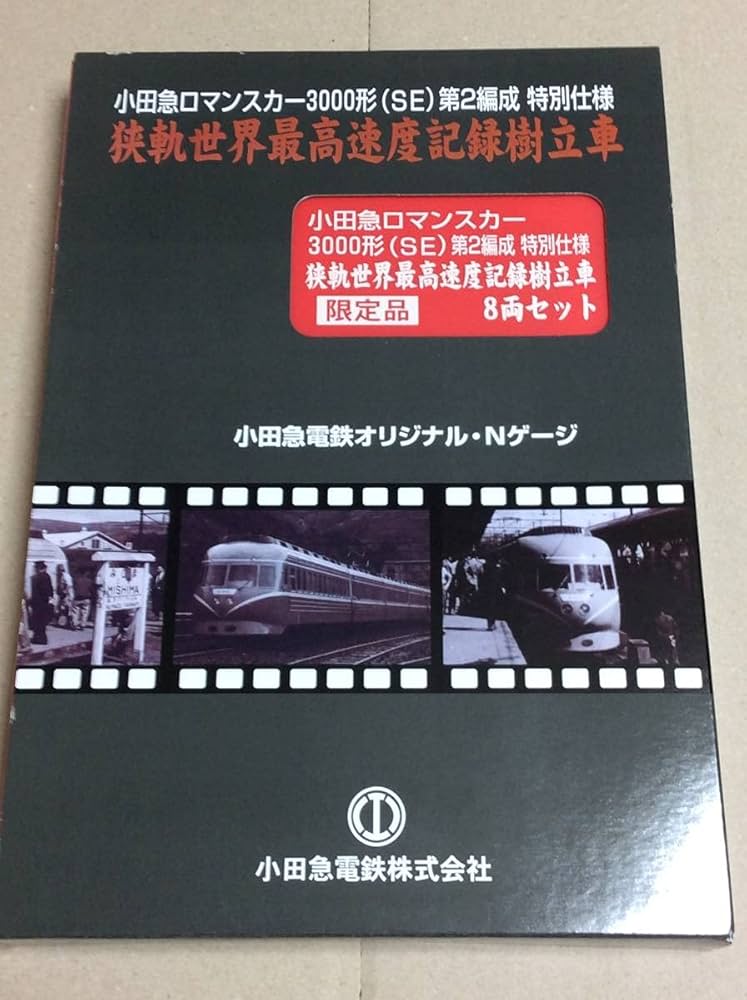 Amazon | マイクロエース 小田急ロマンスカー 3000形(SE) 第2編成 8両