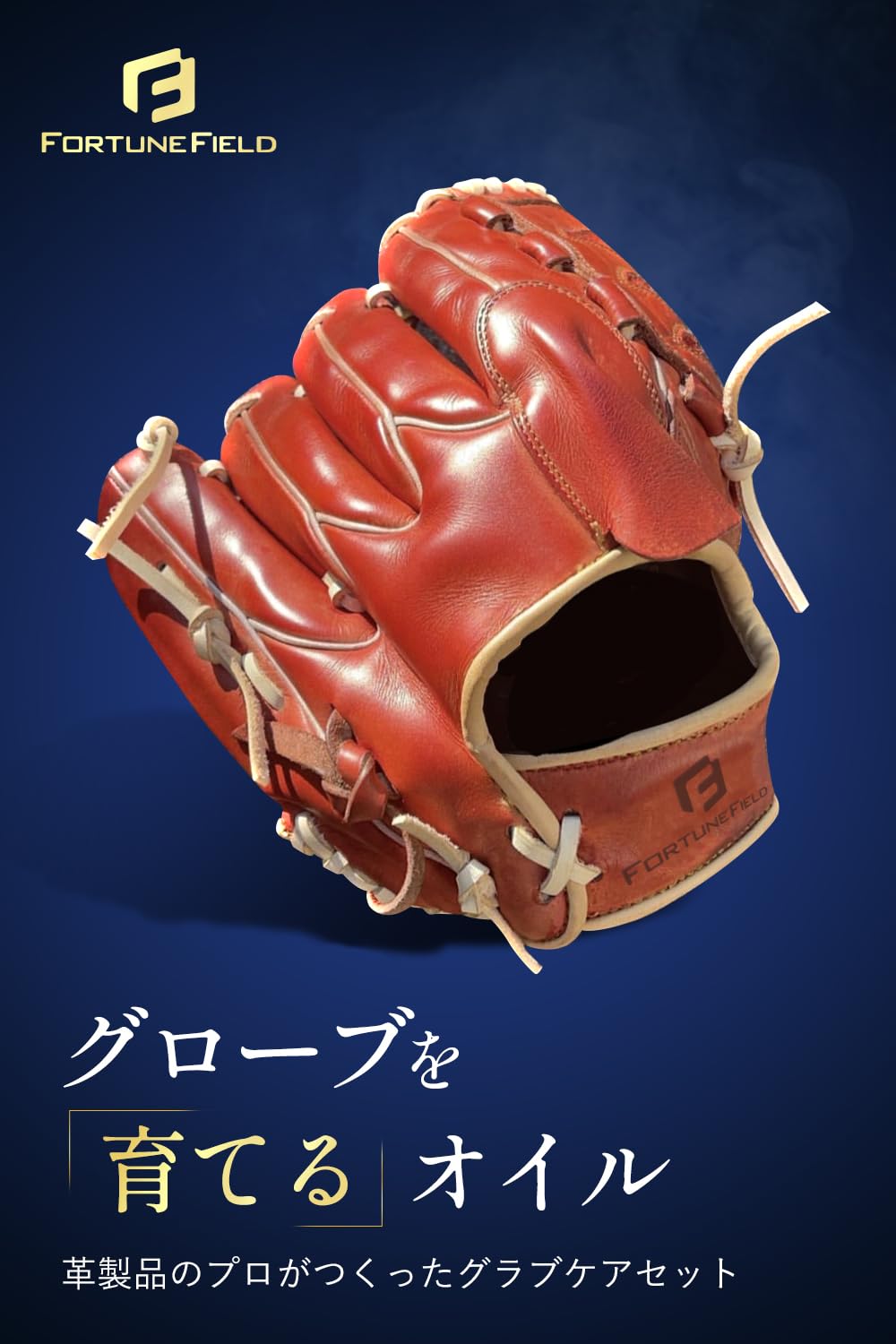 Amazon.co.jp: FORTUNE FIELD グラブケアセット : スポーツ＆アウトドア