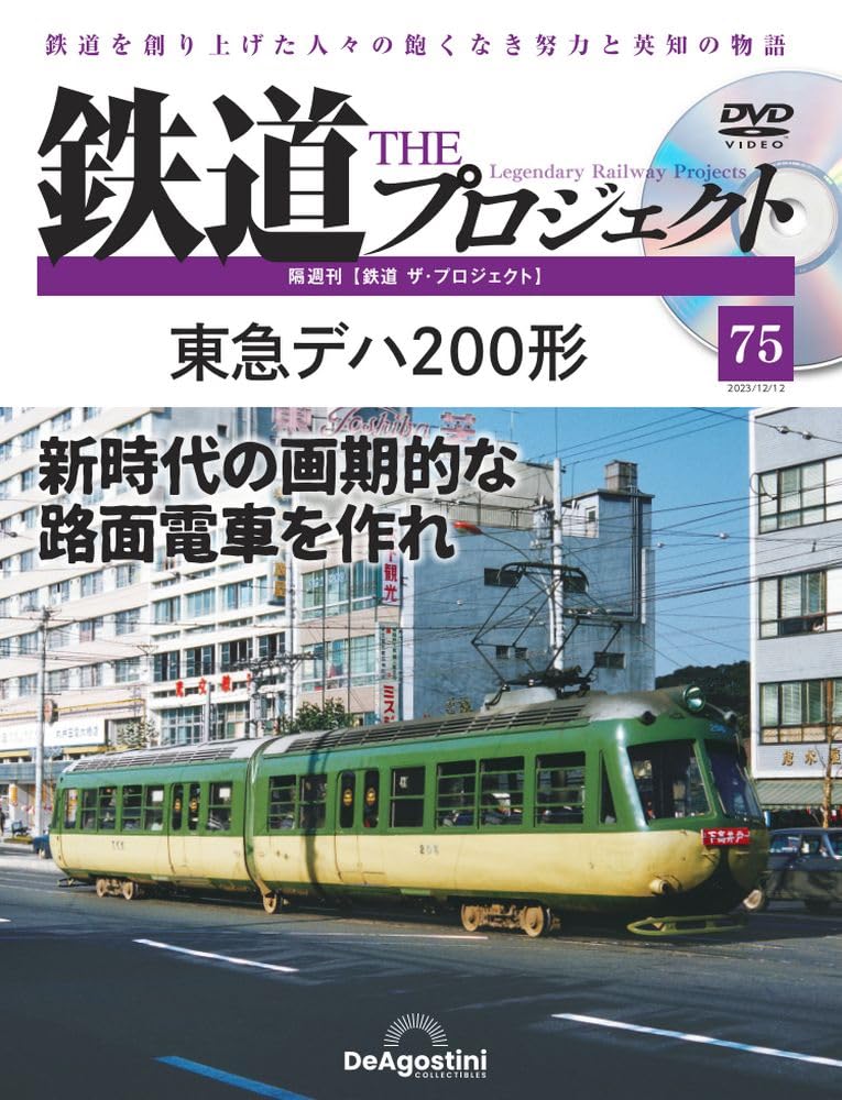 鉄道 ザ・プロジェクト 75号 (東急デハ200形) [分冊百科] (DVD付