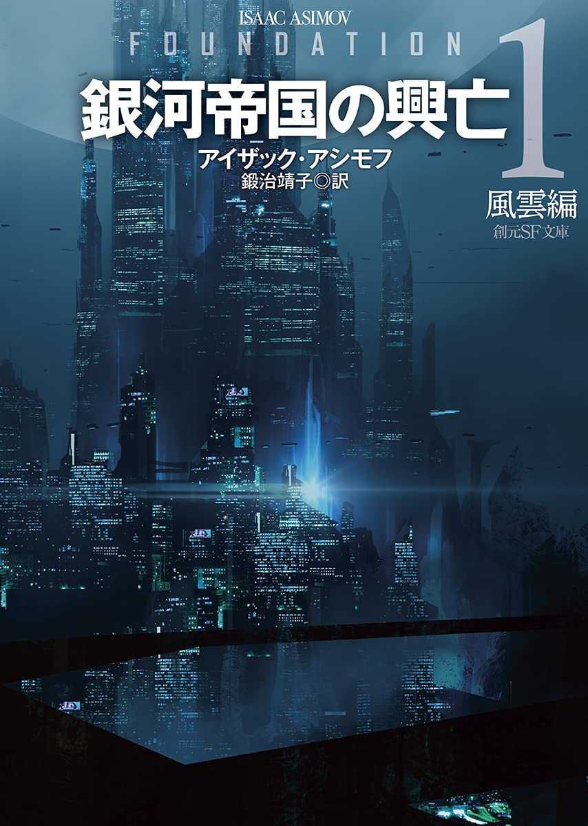 銀河帝国の興亡1【新訳版】: 風雲編 (創元SF文庫 ア) | アイザック