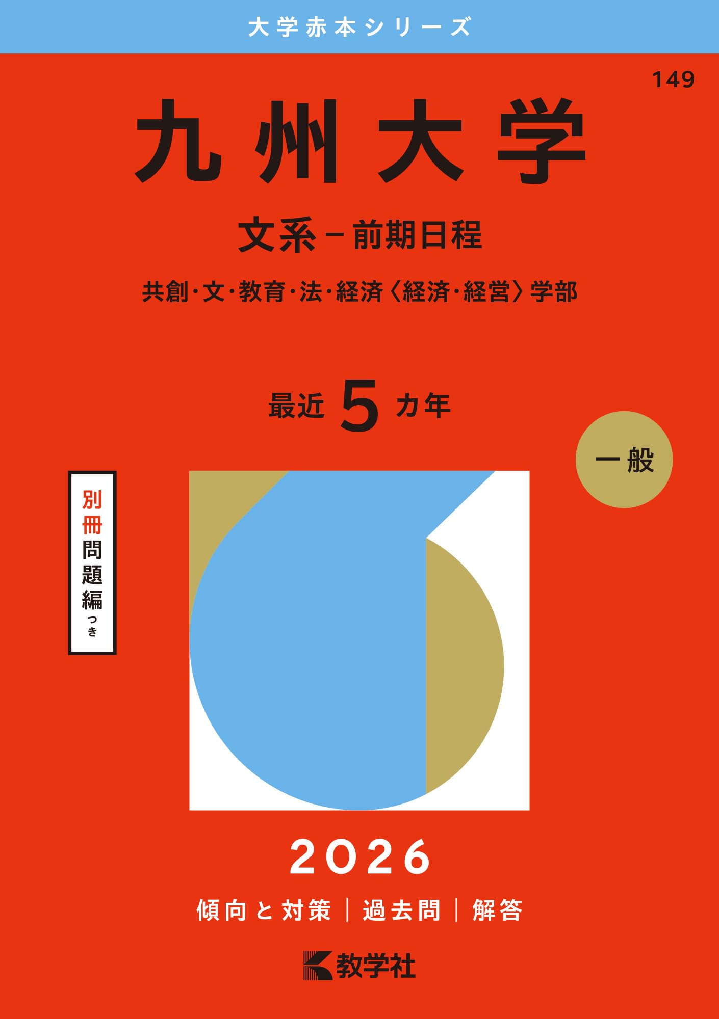 九州大学（文系－前期日程） (2026年版大学赤本シリーズ) | 教学社編集