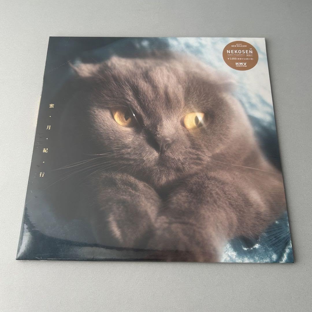 Amazon.co.jp: 猫戦 蜜 月 紀 行 アナログ LP レコード : おもちゃ