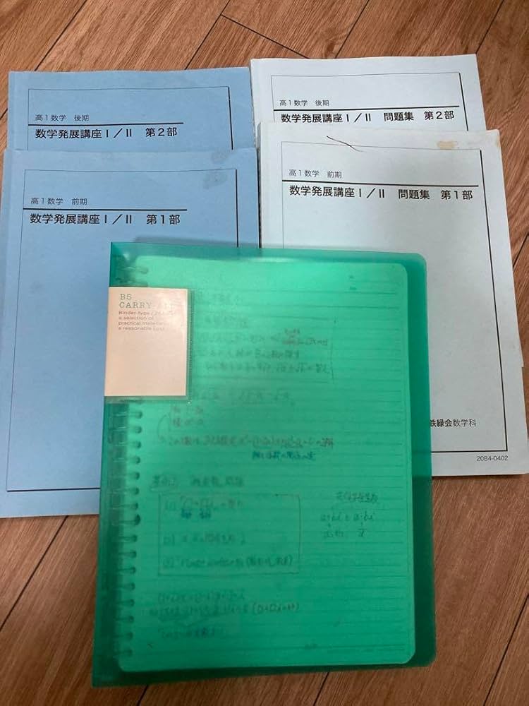 Amazon.co.jp: 鉄緑会 高一数学 テキスト 問題集 数学発展講座I II