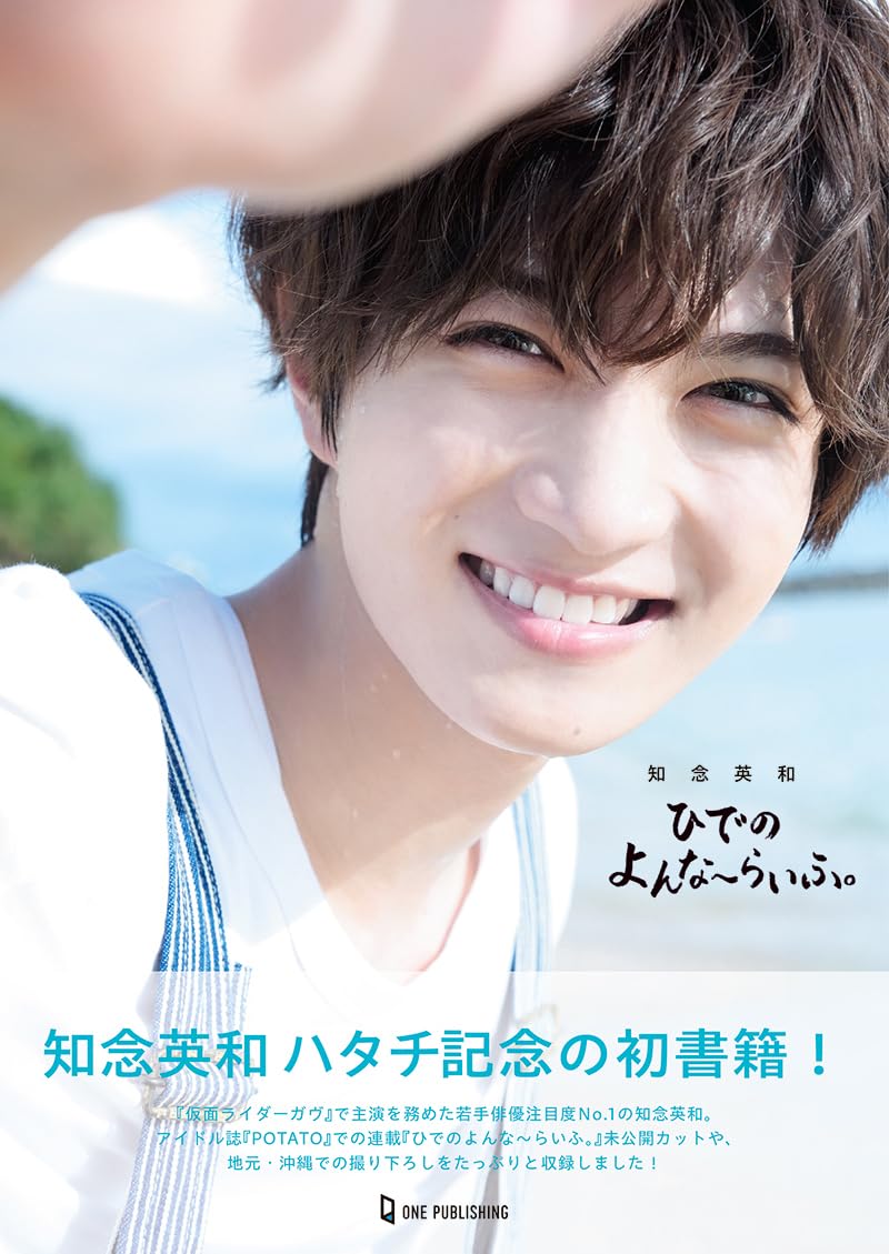 Amazon.co.jp: 知念英和『ひでのよんな～らいふ。』 : 知念英和: 本