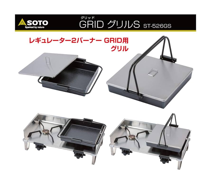 SOTO レギュレーター2バーナー GRID(グリッド) 専用ハードケース付