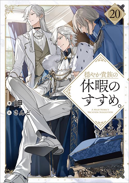 穏やか貴族の休暇のすすめ。20 | 岬, さんど |本 | 通販 | Amazon
