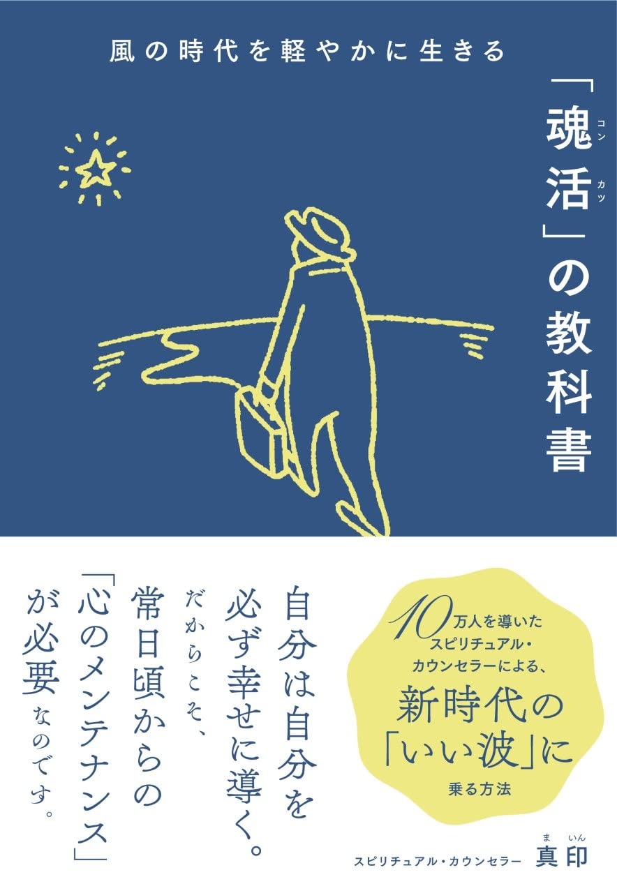 風の時代を軽やかに生きる「魂活」の教科書 | 真印, 阿部千香子 |本