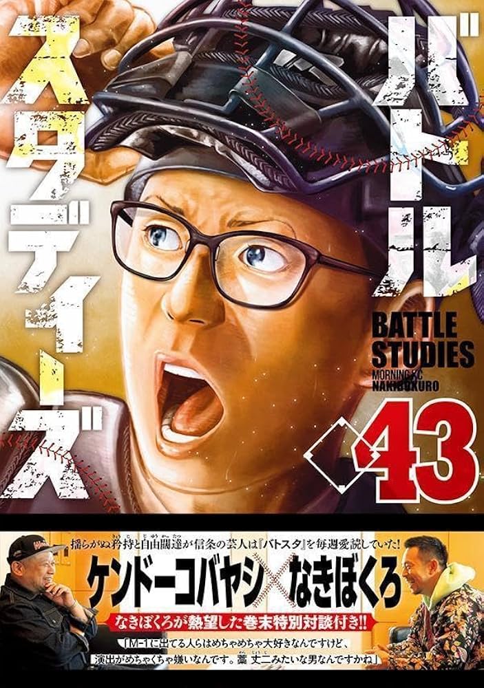 バトルスタディーズ(43) (モーニングKC) | なきぼくろ |本 | 通販 | Amazon