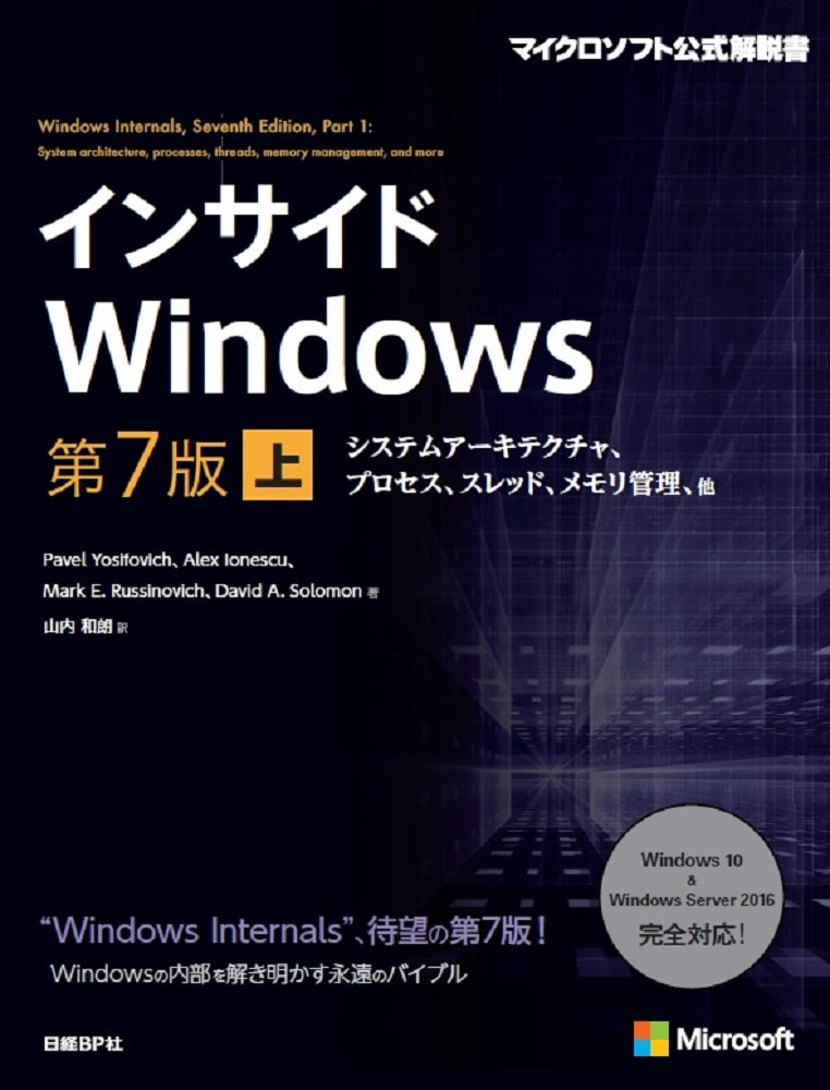 インサイドWindows 第7版 上 システムアーキテクチャ、プロセス